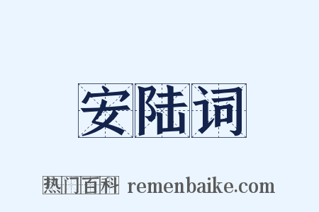 安陆词是什么意思的图片
